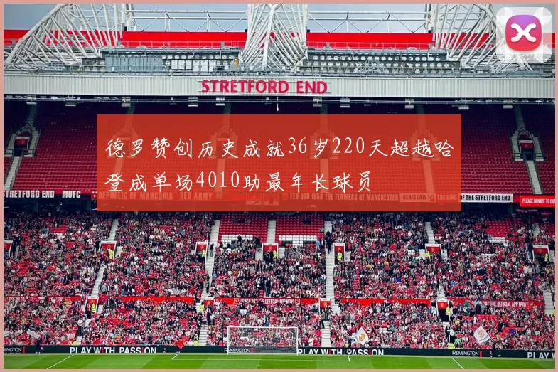 德罗赞创历史成就36岁220天超越哈登成单场4010助最年长球员