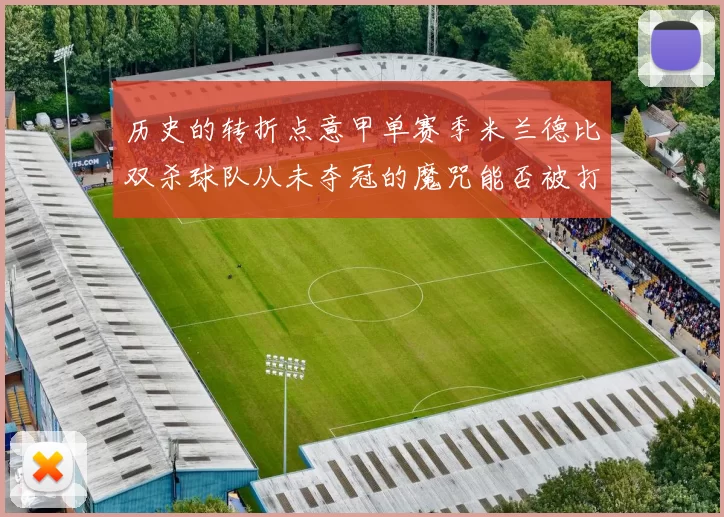 历史的转折点意甲单赛季米兰德比双杀球队从未夺冠的魔咒能否被打破